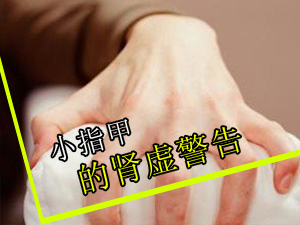小指甲肾虚警告