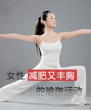 女性减肥又丰胸的瑜珈运动