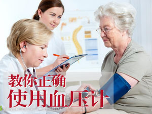 正确使用血压计