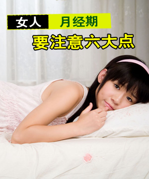 女人月经期要注意的六大点
