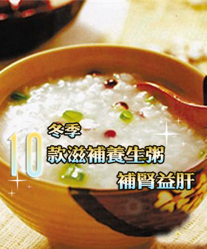 冬季10款滋补养生粥 补肾益肝