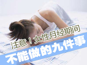 月经期不能做的事