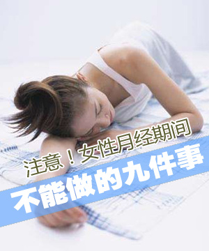 月经期千万不能做的事有哪些