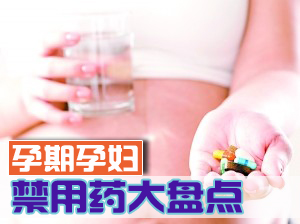 孕妇禁用药大全