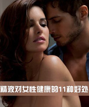 精液对女人到底有哪些好处