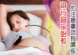 音乐胎教注意啥