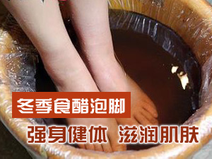 冬季食醋泡脚