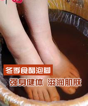 冬季食醋泡脚：强身健体 滋润肌肤