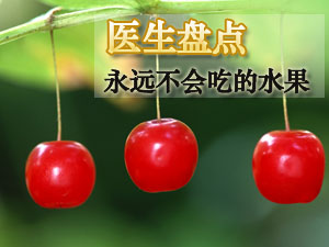 别吃有害水果