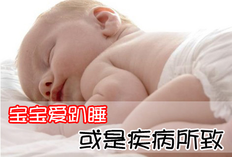 宝宝爱趴睡或是疾病所致