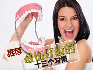 保护牙齿好习惯