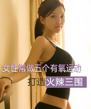 五个有氧运动 打造火辣三围
