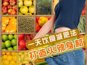 饮食减肥方法