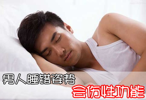睡姿错伤性功能