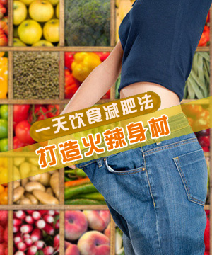 揭秘一天饮食减肥法