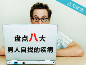 八大男人自找病