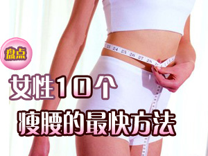 瘦腰的最快方法