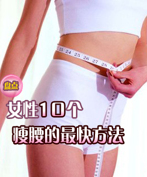 瘦腰的最快方法