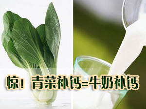 青菜补钙