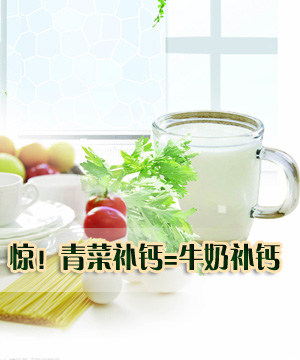 惊！青菜补钙=牛奶补钙