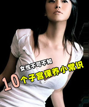 十个子宫保养小常识