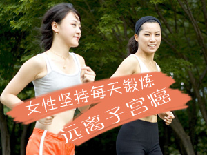 远离子宫癌