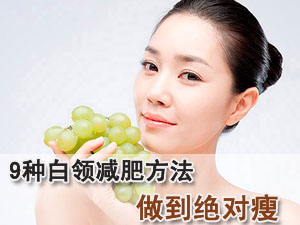 白领减肥方法