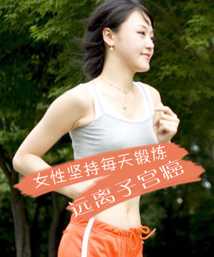 女性坚持每天锻炼 远离子宫癌