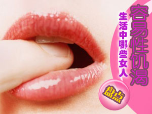生活中哪些女人易性饥渴？