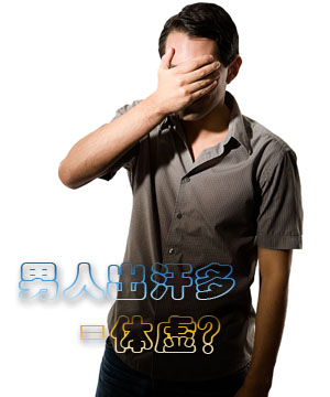 男人出汗多=体虚？