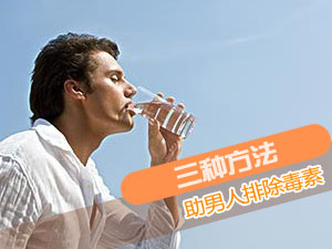 教男人排出毒素