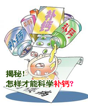 如何科学补钙