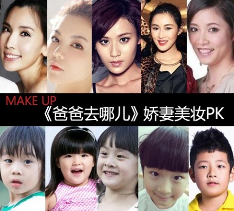 《爸爸去哪儿》娇妻PK 速学星妻电眼妆 《爸爸去哪儿》娇妻PK 速学星妻电眼妆