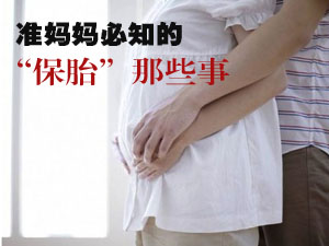 “保胎”那些事