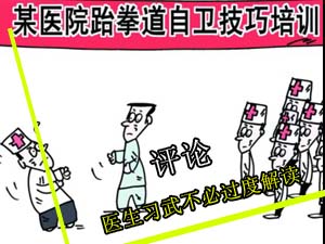医生习武何以忧