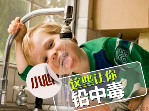 远离铅中毒