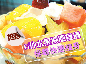 水果减肥食谱