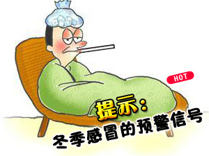 冬季感冒的信号