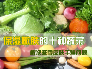 保湿嫩肤的蔬菜
