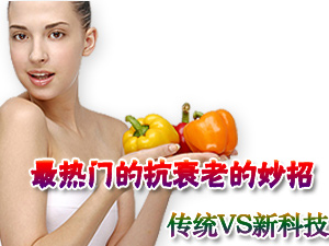 抗衰老的妙招