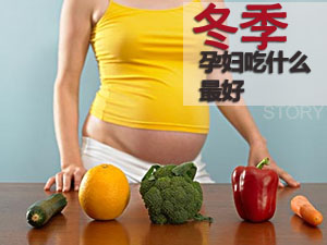 冬季孕妇饮食