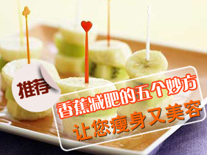 香蕉减肥的妙方
