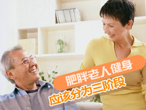 肥胖老人健身