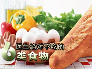 不宜食用的食物