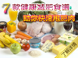 健康减肥食谱