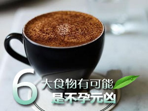 影响怀孕的食物
