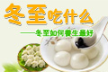 冬至吃什么 冬至养生