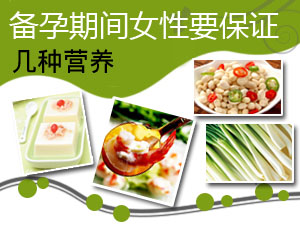 备孕饮食指南