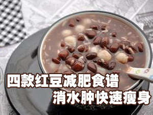 红豆减肥食谱