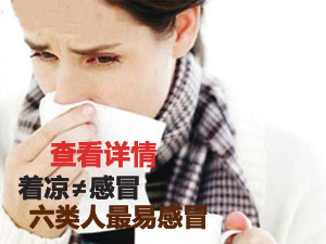 着凉≠感冒 六类人最易感冒 